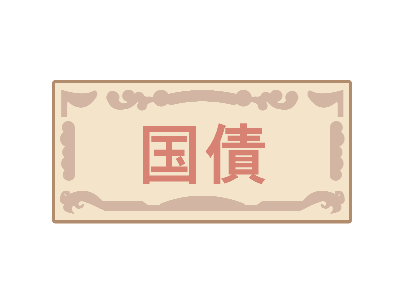 コラム挿絵:国債のイメージ画像