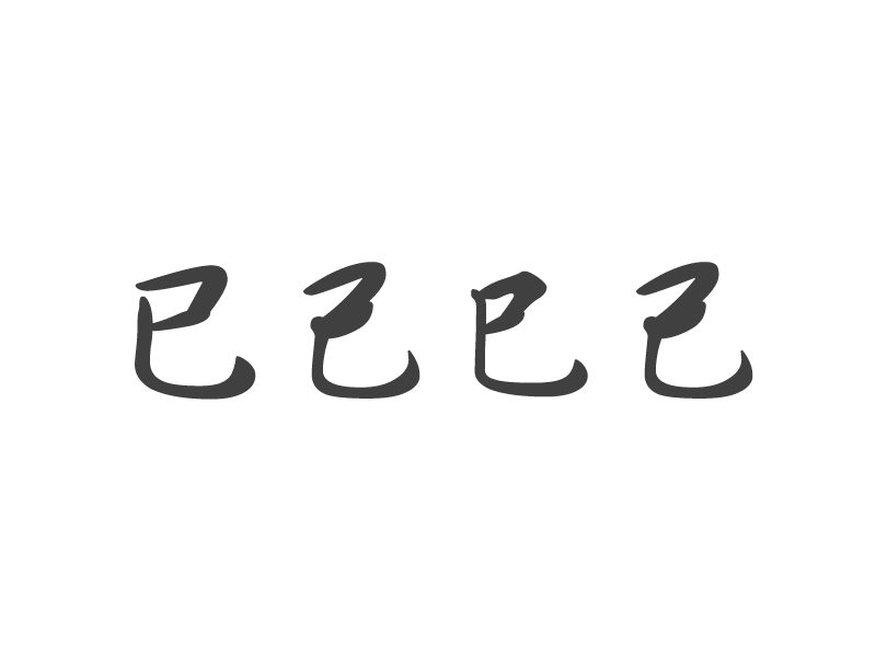 コラム挿絵：已己巳己の文字イラスト